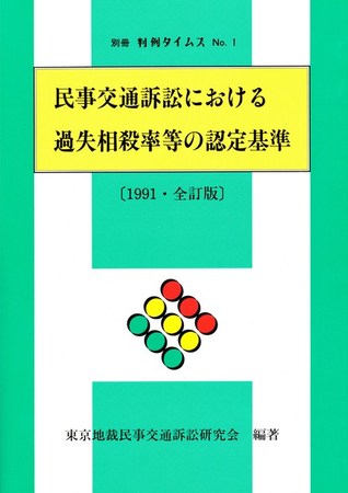 民事交通訴訟における過失相殺率等の認定基準〔1991・全訂版〕　別冊判例タイムズ1号（全訂版） 別冊1号（全訂版）