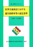 民事交通訴訟における過失相殺率等の認定基準〔1991・全訂版〕　別冊判例タイムズ1号（全訂版） 別冊1号（全訂版） (発売日1991年06月05日) 表紙