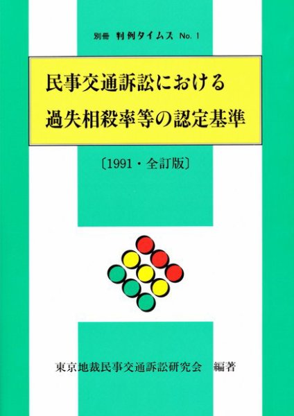 民事交通訴訟における過失相殺率等の認定基準〔1991・全訂版〕　別冊判例タイムズ1号（全訂版） 別冊1号（全訂版） (発売日1991年06月05日) 表紙