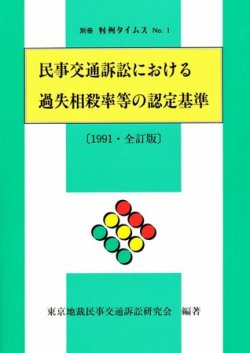 民事交通訴訟における過失相殺率等の認定基準〔1991・全訂版〕　別冊判例タイムズ1号（全訂版） 別冊1号（全訂版） (発売日1991年06月05日) 表紙