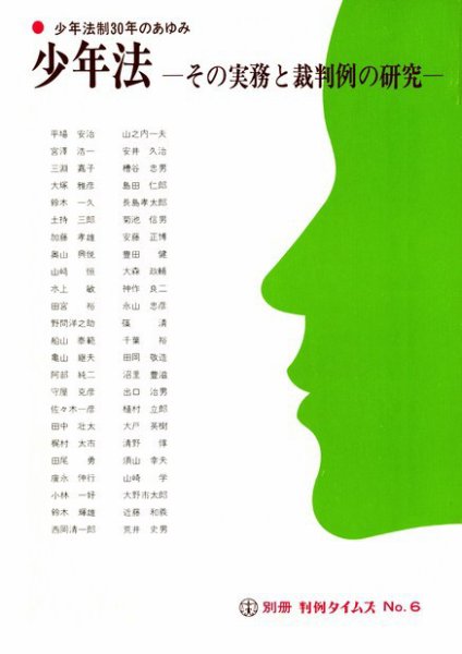少年法―その実務と裁判例の研究　別冊判例タイムズ6号 別冊6号 (発売日1979年12月10日) 表紙