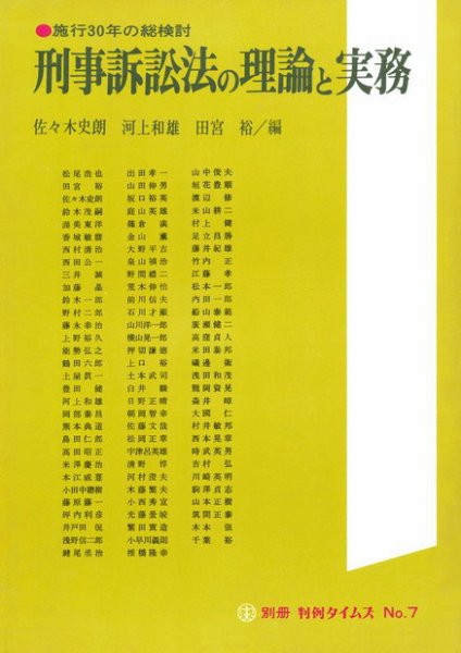 刑事訴訟法の理論と実務―施行30年の総検討　別冊判例タイムズ7号 別冊7号 (発売日1980年10月10日) 表紙