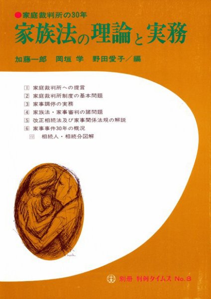 家族法の理論と実務―家庭裁判所の30年　別冊判例タイムズ8号 別冊8号 (発売日1980年12月15日) 表紙