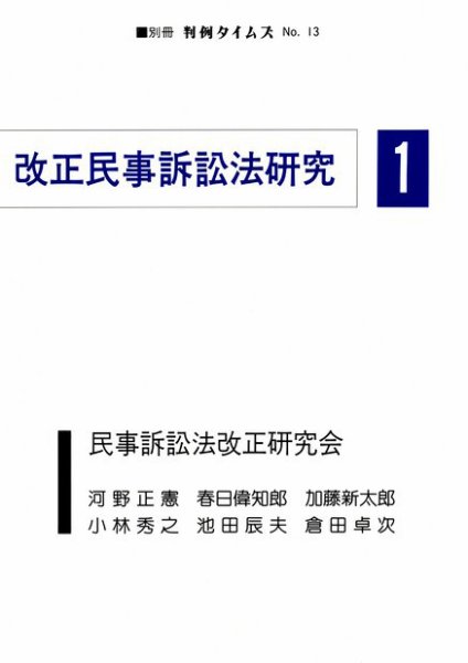 改正民事訴訟法研究　別冊判例タイムズ13号 別冊13号 (発売日1994年10月31日) 表紙