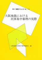大阪地裁における民事集中審理の実際大阪地裁民事集中審理勉強会編　別冊判例タイムズ14号 別冊14号 (発売日1997年10月28日) 表紙