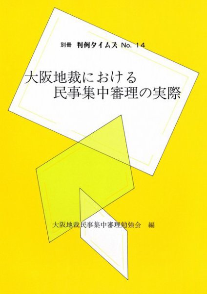 大阪地裁における民事集中審理の実際大阪地裁民事集中審理勉強会編　別冊判例タイムズ14号 別冊14号 (発売日1997年10月28日) 表紙