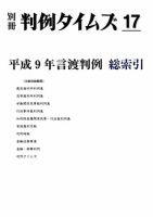 平成9年言渡判例　総索引　別冊判例タイムズ17号 別冊17号 (発売日2005年04月20日) 表紙