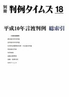 平成10年言渡判例　総索引　別冊判例タイムズ18号 別冊18号 (発売日2005年05月20日) 表紙