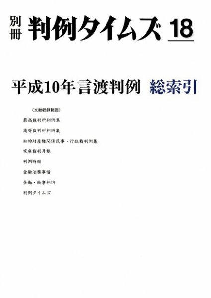 平成10年言渡判例　総索引　別冊判例タイムズ18号 別冊18号 (発売日2005年05月20日) 表紙