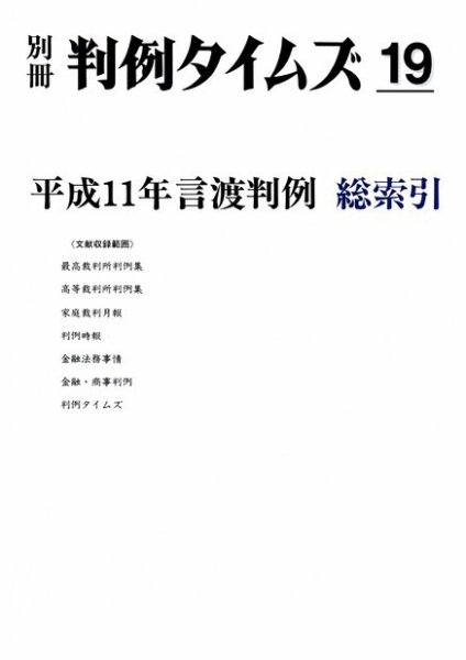 平成11年言渡判例　総索引　別冊判例タイムズ19号 別冊19号 (発売日2005年06月20日) 表紙