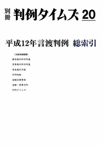 平成12年言渡判例　総索引　別冊判例タイムズ20号 別冊20号 (発売日2005年07月20日) 表紙