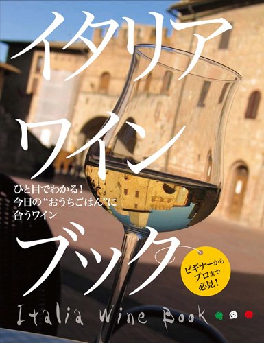 イタリアワインブック 2010年09月08日発売号 表紙