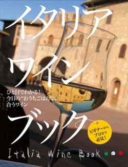 イタリアワインブック 2010年09月08日発売号 表紙