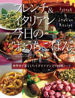 フレンチ＆イタリアン 今日の“おうちごはん” 2010年11月25日発売号 表紙
