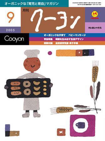 月刊クーヨン 2005年9月号 (発売日2005年08月03日) 表紙