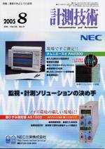 計測技術 8月号 (発売日2005年08月05日) 表紙