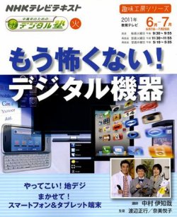 NHK 中高年のためのらくらくデジタル塾 もう怖くない！ デジタル機器 (発売日2011年06月02日) 表紙