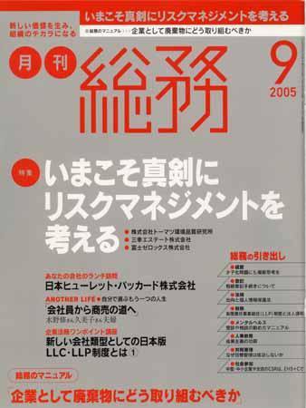 月刊総務 2005年9月号 (発売日2005年08月08日) 表紙