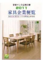 家具企業便覧 2011年版 (発売日2011年05月20日) 表紙