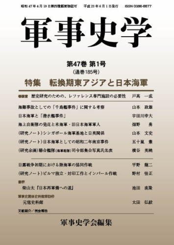 軍事史学 47巻1号 (発売日2011年06月30日) 表紙