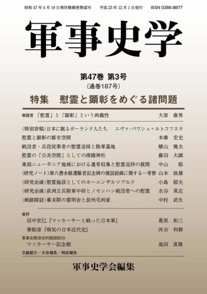 軍事史学 47巻3号 (発売日2011年12月31日) 表紙