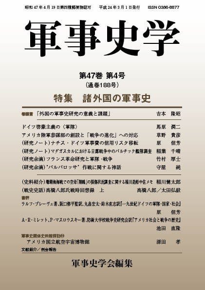 軍事史学 47巻4号 (発売日2012年03月30日) 表紙