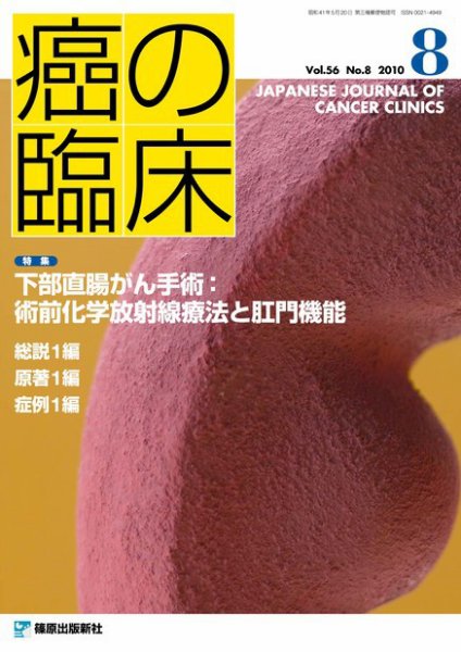 癌の臨床 56巻8号 (発売日2011年06月15日) 表紙