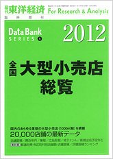 全国大型小売店総覧 2012年版 (発売日2011年08月01日) 表紙