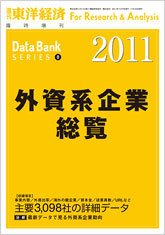 外資系企業総覧 2011年版 (発売日2011年07月19日) 表紙
