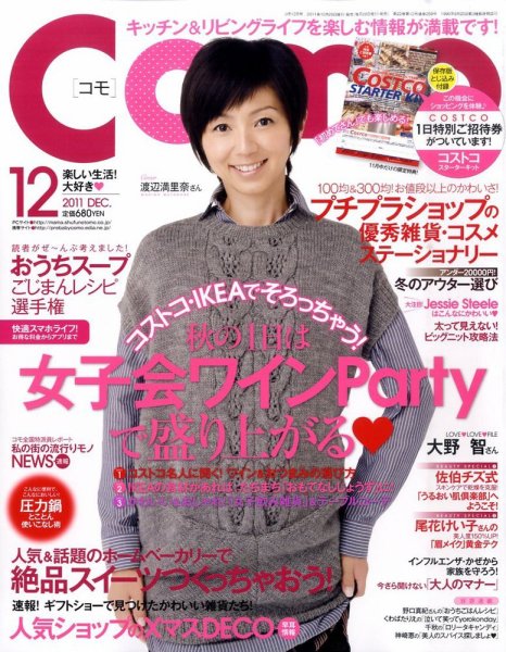 Como 12月号 (発売日2011年10月28日) 表紙