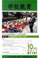 学校教育 10月号 (発売日2011年09月26日) 表紙