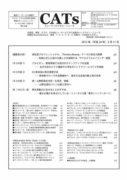 CATs　ビューティビジネスニュース 2012/3/11 (発売日2012年03月11日) 表紙