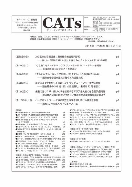 CATs　ビューティビジネスニュース 2012/4/1 (発売日2012年04月01日) 表紙