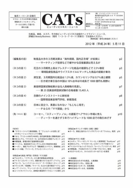 CATs　ビューティビジネスニュース 2012/5/11 (発売日2012年05月11日) 表紙
