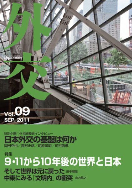 外交 Vol.09 (発売日2011年09月30日) 表紙