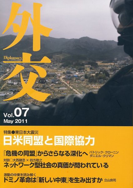 外交 Vol.07 (発売日2011年05月31日) 表紙