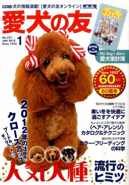 愛犬の友 1月号 (発売日2011年12月24日) 表紙