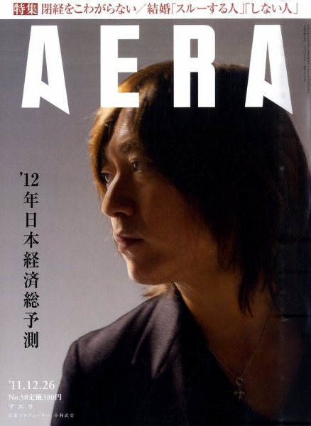 AERA（アエラ） 12/26号 (発売日2011年12月19日) 表紙