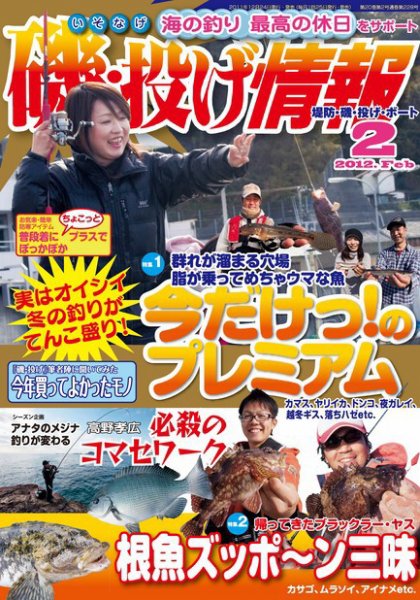 磯・投げ情報 2月号 (発売日2011年12月24日) 表紙