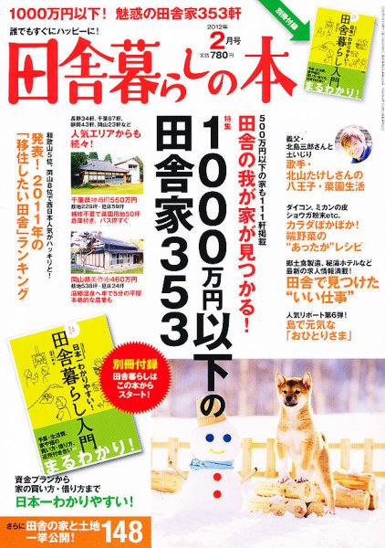 田舎暮らしの本 2月号 (発売日2011年12月29日) 表紙
