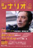 シナリオ 2005年9月号 (発売日2005年08月03日) 表紙