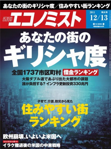 週刊エコノミスト 12/13号 (発売日2011年12月05日) 表紙