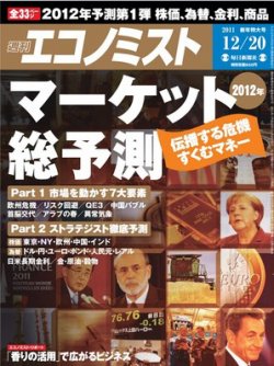 週刊エコノミスト 12/20号 (発売日2011年12月12日) 表紙