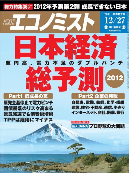 週刊エコノミスト 12/27号 (発売日2011年12月19日) 表紙