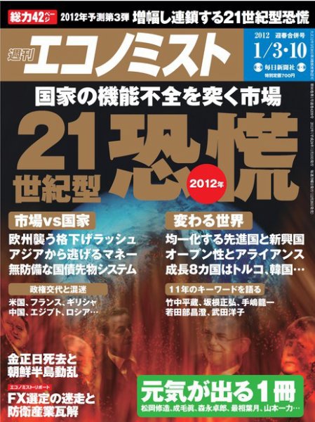 週刊エコノミスト 1/10号 (発売日2011年12月26日) 表紙