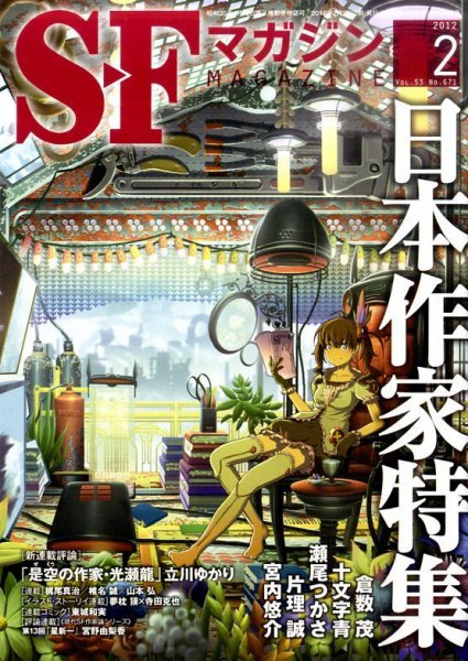 SFマガジン 2月号 (発売日2011年12月24日) 表紙