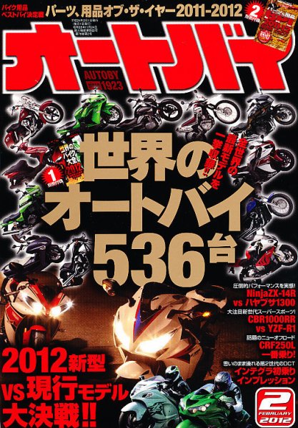 オートバイ 2012/02 (発売日2011年12月28日) 表紙
