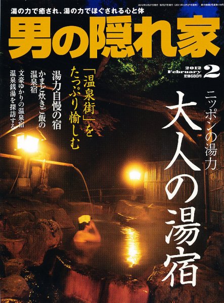 男の隠れ家 2月号 (発売日2011年12月27日) 表紙