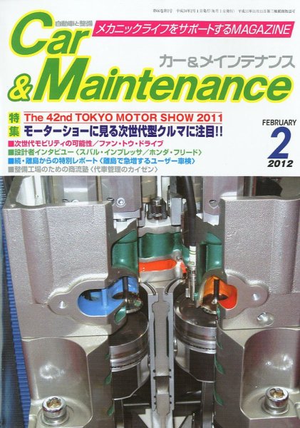 カー＆メインテナンス 2月号 (発売日2011年12月27日) 表紙