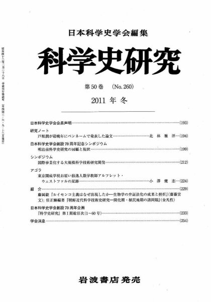 科学史研究 第260号 (発売日2011年12月27日) 表紙